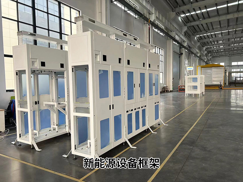 新能源設備框架
