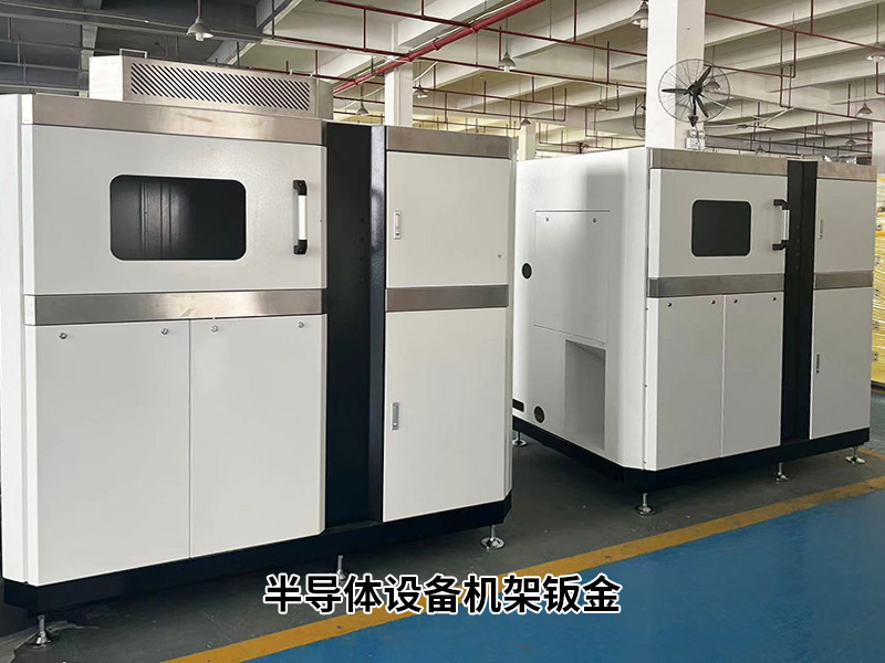 半導體設備機架鈑金