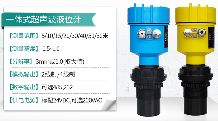 汙水超聲波液位計一體式技術參數圖