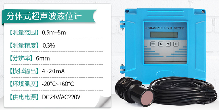 汙水（shuǐ）超聲波液位計分體式技（jì）術參數圖（tú）